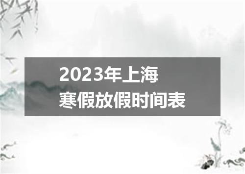 2023年上海寒假放假时间表