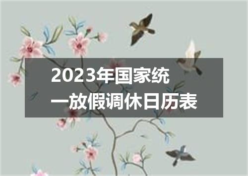 2023年国家统一放假调休日历表