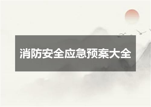 消防安全应急预案大全