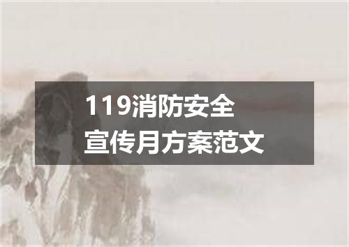119消防安全宣传月方案范文