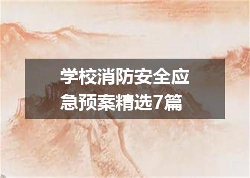 学校消防安全应急预案精选7篇