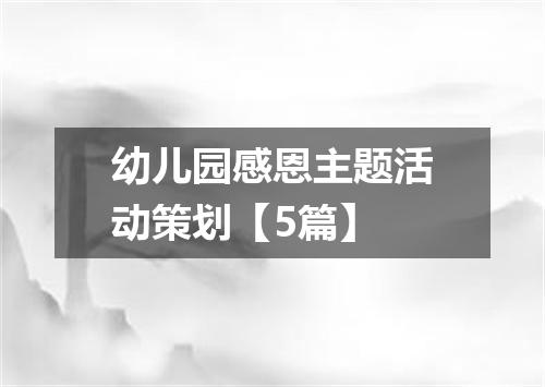 幼儿园感恩主题活动策划【5篇】