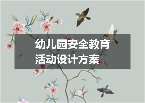 幼儿园安全教育活动设计方案