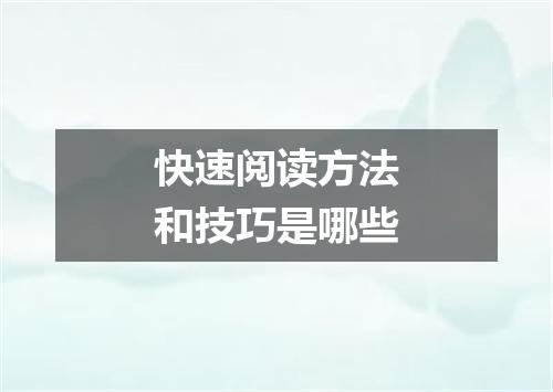 快速阅读方法和技巧是哪些
