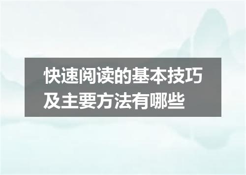 快速阅读的基本技巧及主要方法有哪些