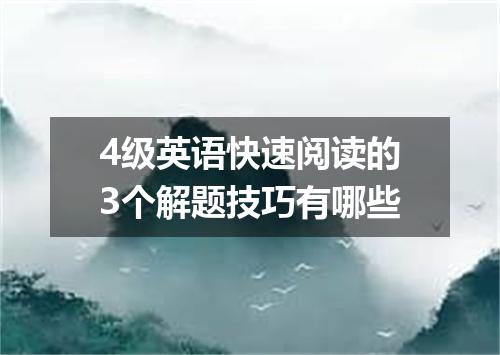 4级英语快速阅读的3个解题技巧有哪些