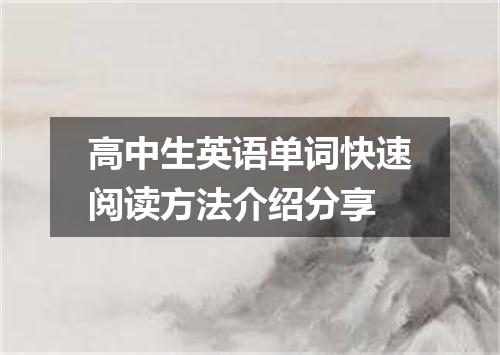 高中生英语单词快速阅读方法介绍分享