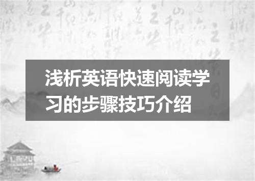 浅析英语快速阅读学习的步骤技巧介绍