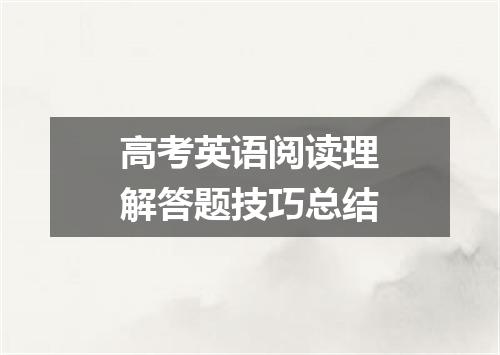 高考英语阅读理解答题技巧总结