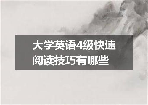 大学英语4级快速阅读技巧有哪些