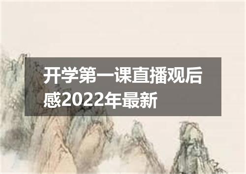 开学第一课直播观后感2022年最新