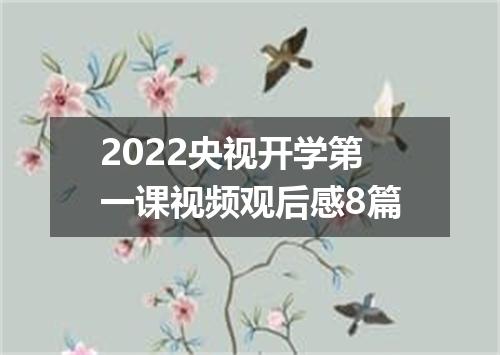2022央视开学第一课视频观后感8篇