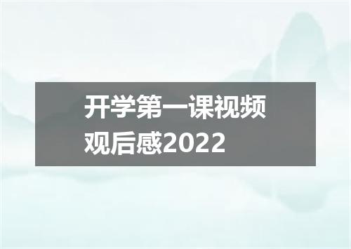 开学第一课视频观后感2022