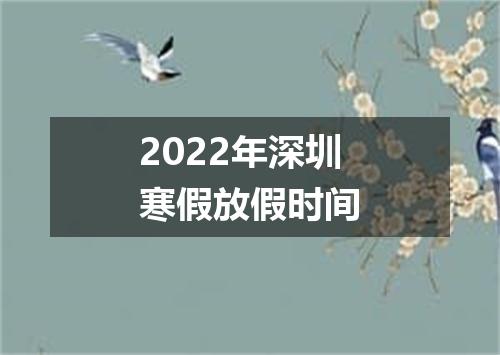 2022年深圳寒假放假时间