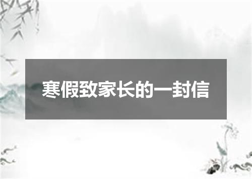 寒假致家长的一封信