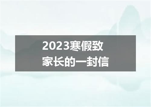 2023寒假致家长的一封信