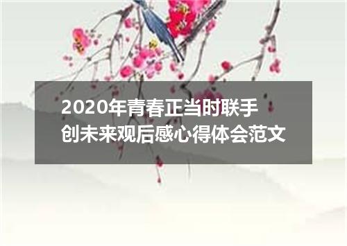 2020年青春正当时联手创未来观后感心得体会范文