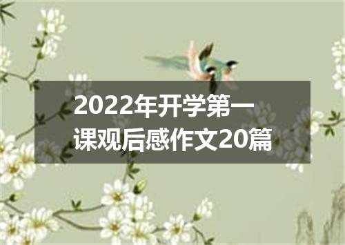 2022年开学第一课观后感作文20篇