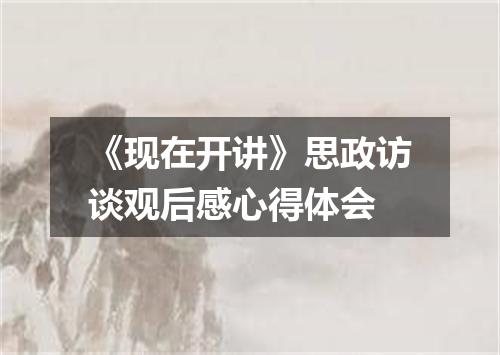 《现在开讲》思政访谈观后感心得体会