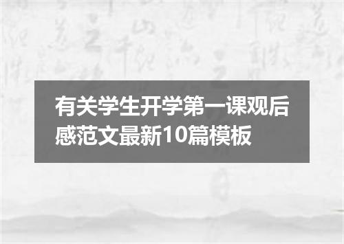 有关学生开学第一课观后感范文最新10篇模板
