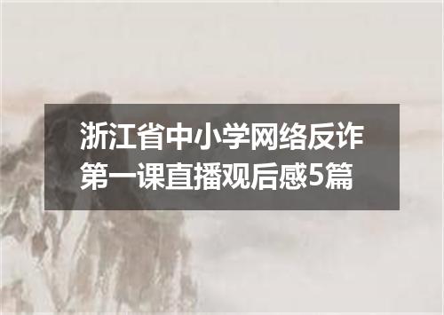 浙江省中小学网络反诈第一课直播观后感5篇