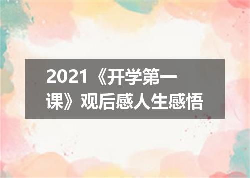 2021《开学第一课》观后感人生感悟