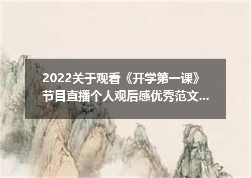 2022关于观看《开学第一课》节目直播个人观后感优秀范文20篇