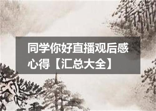 同学你好直播观后感心得【汇总大全】