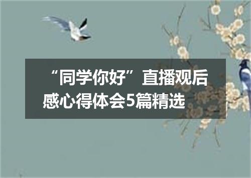 “同学你好”直播观后感心得体会5篇精选