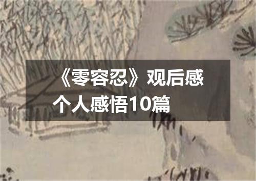 《零容忍》观后感个人感悟10篇