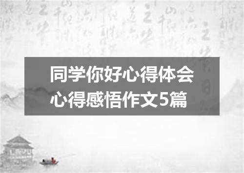 同学你好心得体会心得感悟作文5篇