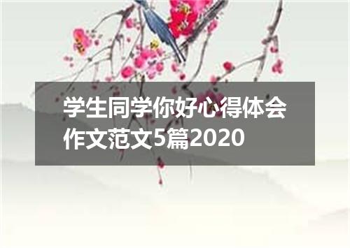 学生同学你好心得体会作文范文5篇2020