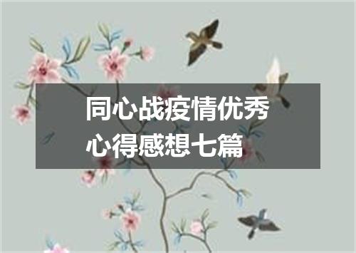 同心战疫情优秀心得感想七篇