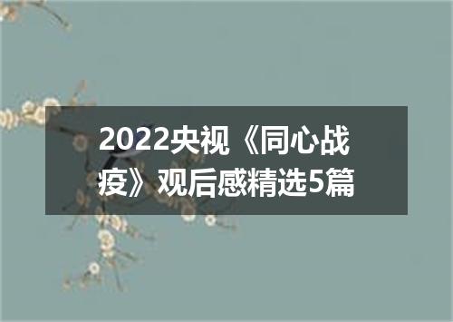 2022央视《同心战疫》观后感精选5篇