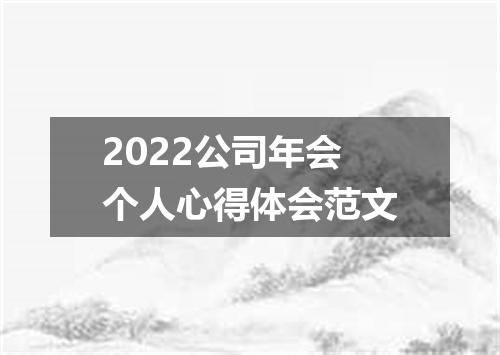 2022公司年会个人心得体会范文