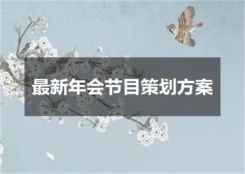 最新年会节目策划方案