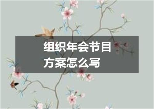 组织年会节目方案怎么写