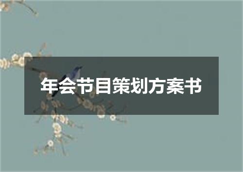 年会节目策划方案书