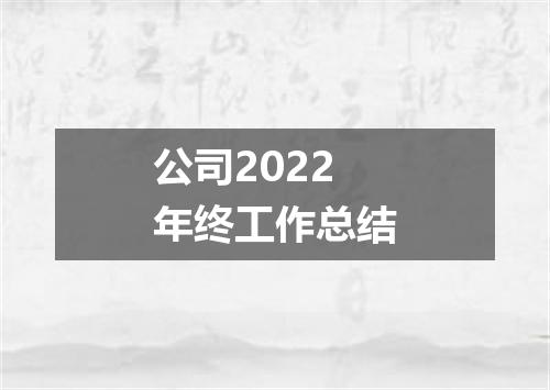 公司2022年终工作总结