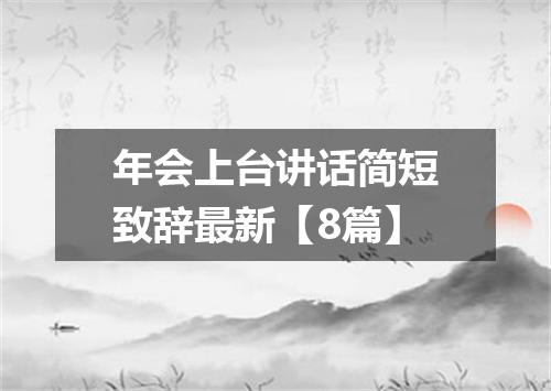 年会上台讲话简短致辞最新【8篇】