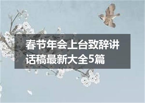 春节年会上台致辞讲话稿最新大全5篇