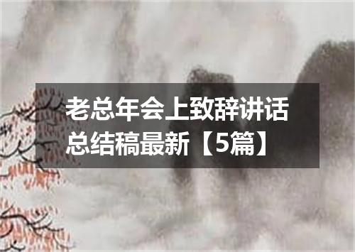 老总年会上致辞讲话总结稿最新【5篇】