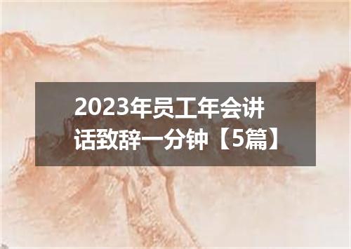 2023年员工年会讲话致辞一分钟【5篇】