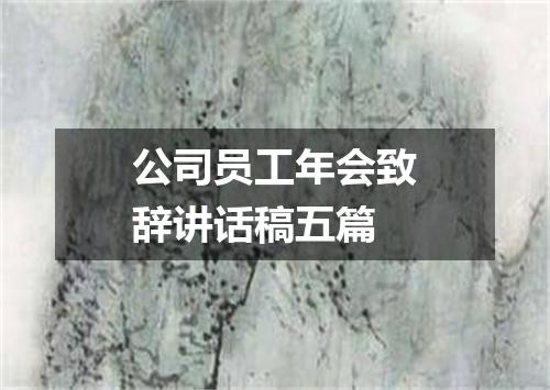 公司员工年会致辞讲话稿五篇