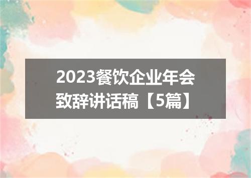 2023餐饮企业年会致辞讲话稿【5篇】