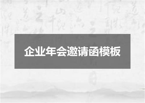企业年会邀请函模板
