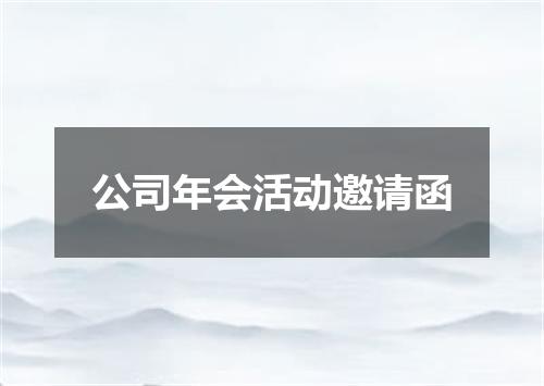 公司年会活动邀请函
