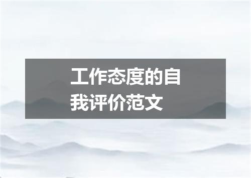 工作态度的自我评价范文