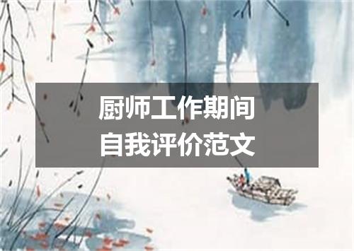 厨师工作期间自我评价范文