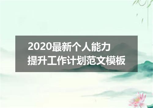 2020最新个人能力提升工作计划范文模板